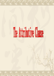 人教版高中英语语法_The Attributive Clause