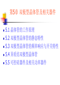 半导体器件物理(第五章) 施敏 第二版