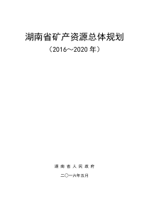 湖南省矿产资源总体规划(2016-2020)