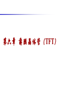 半导体器件物理_chapter6_TFT及其制造技术[1]