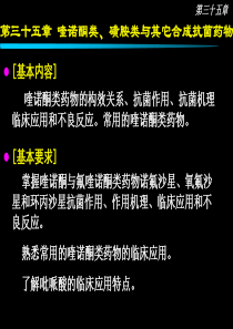 第三十五章喹诺酮类、磺胺类与其它合成抗菌药物