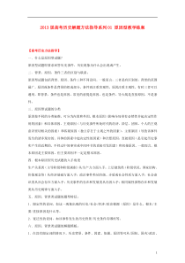 2013届高考历史 解题方法指导系列01 原因型教学练案