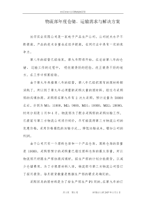 物流部年度仓储运输需求与解决方案