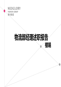 物流部经理3年述职报告