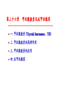 第三十六章甲状腺激素及抗甲状腺药甲状腺激素及抗甲状腺药