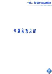 2013届高考历史二轮复习：专题12 中国传统文化主流思想的演变