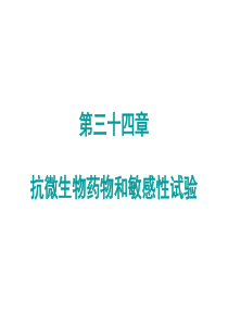 第三十四章抗微生物药物和敏感性试验