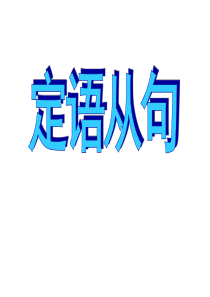 2016届高考英语复习语法强攻课件：定语从句