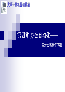 办公自动化 演示文稿制作基础