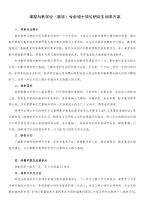 课程与教学论(数学)专业硕士学位研究生培养方案