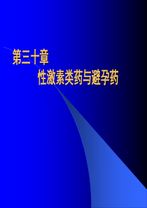 第三十章性激素类药与避孕药