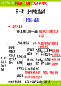 专题四 第一讲 遗传的物质基础