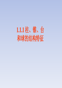 新课标人教A版高中数学必修2柱、锥、台和球的结构特征课件