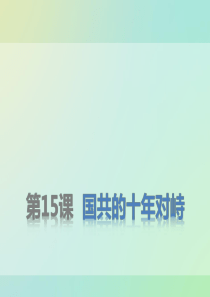 新课标人教版(高中历史) 必修2 第五单元同课异构课件1：第15课 国共的十年对峙