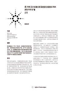 用2100芯片生物分析系统优化线粒体DNA序列PCR扩