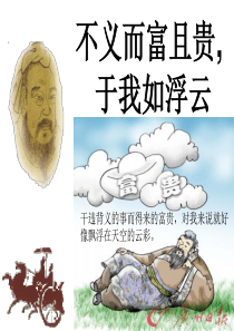 不义而富且贵_于我如浮云(2014年公开课精改)