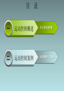 PLC教程运动控制PPT.ppt