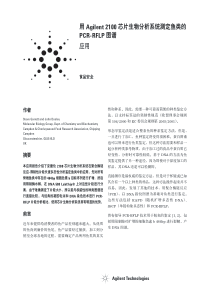 用Agilent2100芯片生物分析系统测定鱼类的PCR