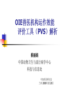 OIE兽医机构运作效能 评价工具(PVS)解析【共享精品-ppt】