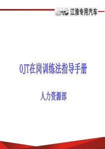 OJT在岗训练法指导手册