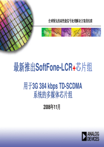 用于3G 384 kbps TD-SCDMA系统的多媒体芯片组