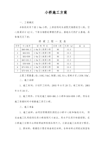 桥梁工程施工方案及施工方法