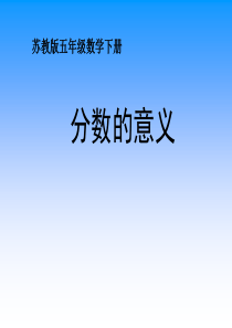 苏教版五年级下册数学《分数的意义》课件PPT资料