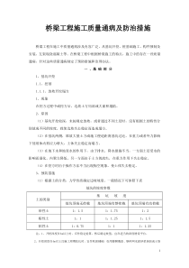 桥梁工程施工质量通病及防治措施.doc