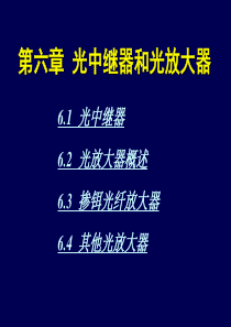 光纤通信(朱宗玖)第六章