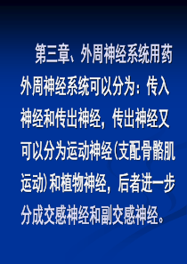 第三章、外周神经系统用药