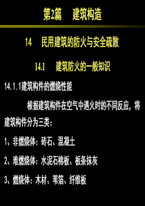 14 民用建筑的防火要求及构造措施