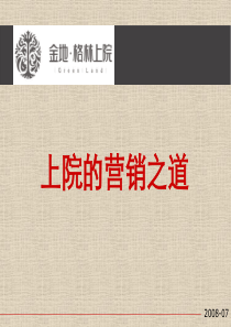 金地-2008年东莞格林上院下半年营销策略报告-101PPT