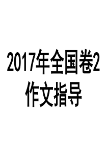 2017全国卷2作文指导