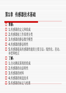 传感器技术与应用复习