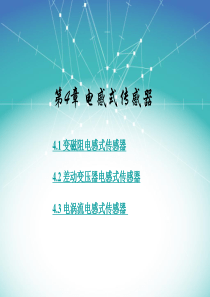 传感器的工作原理输出特性差动整流电路和相敏检波电路