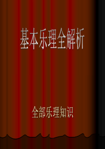 乐理知识(全部乐理知识)ppt