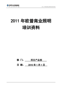 欧普商业照明培训手册