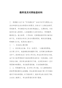 教师党员对照检查材料