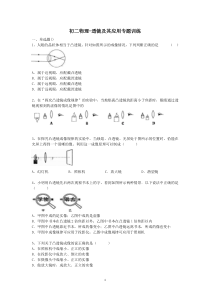 初二物理-透镜及其应用专项训练