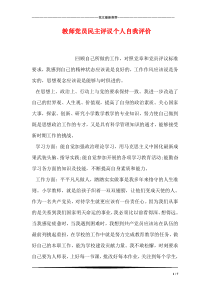 教师党员民主评议个人自我评价