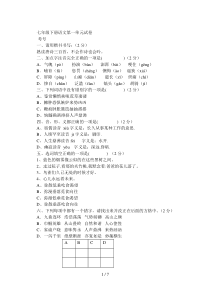 七年级下册语文第一单元试卷