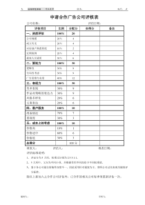 申请合作广告公司评核表