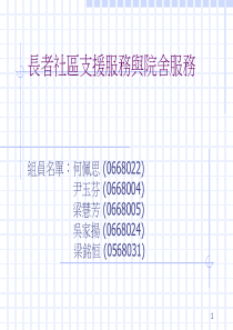 长者社区支援服务与院舍服务讲解