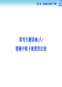 2016届高三化学一轮复习第8章水溶液中的离子平衡 常考专题讲座(8).ppt