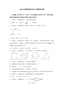 2018年湖南省怀化市中考数学试卷