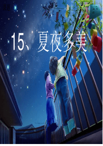 15、夏夜多美课件ppt[1]