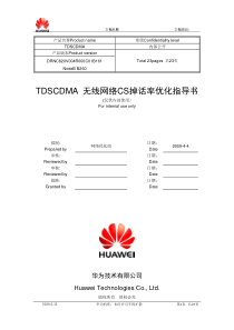 TDSCDMA 无线网络CS掉话率优化指导书