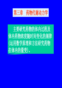 第三章机体对药物的作用-药动学