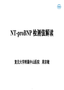 NT-proBNP 检测值解读――周京敏