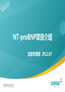 NT-proBNP简介(简版)